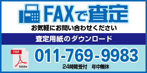 トラクターFAXで査定