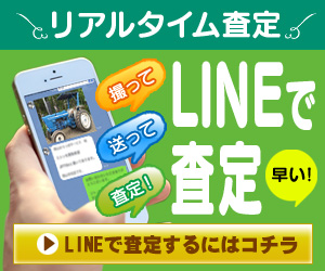 トラクター・重機ラインで査定