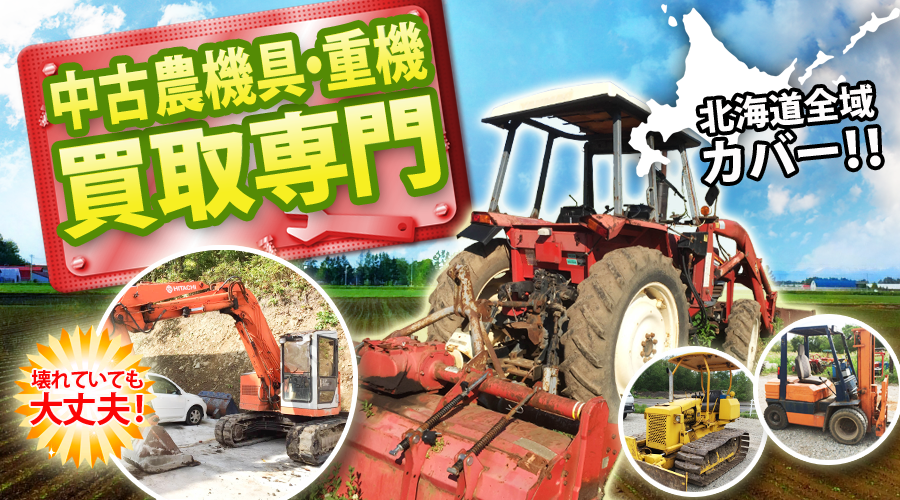 中古農機具・重機買取専門