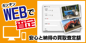 トラクターWEBで査定